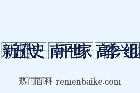 新五代史·南平世家·高季兴组词是什么意思的图片